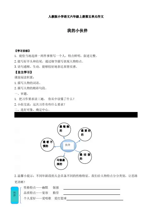 人教版小学语文六年级上册第五单元作文我的小伙伴