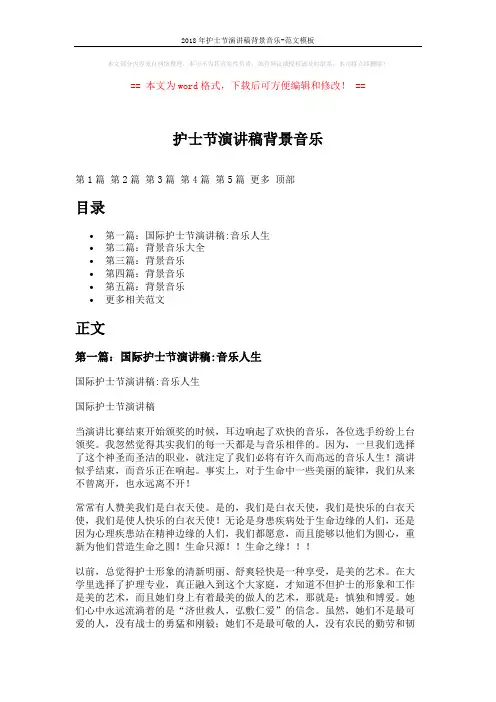 2018年护士节演讲稿背景音乐-范文模板 (8页)