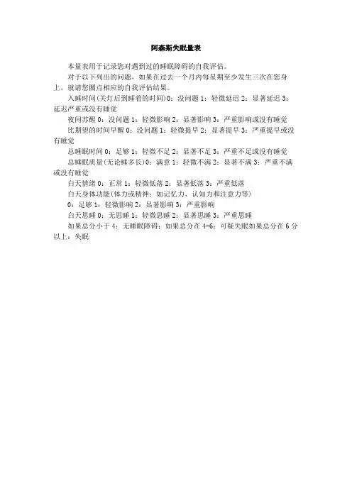 阿森斯失眠量表