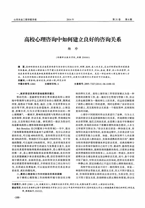 高校心理咨询中如何建立良好的咨询关系