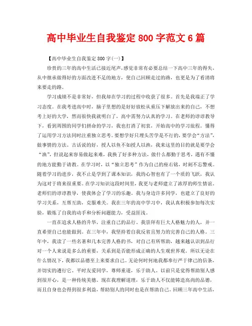 高中毕业生自我鉴定800字范文6篇