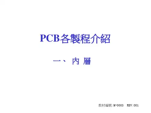 PCB(印刷线路板) 内层流程简介