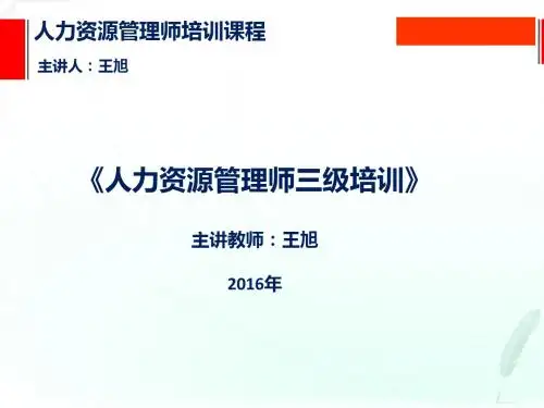 人力资源管理师三级(第三章 现代企业战略管理 王旭)