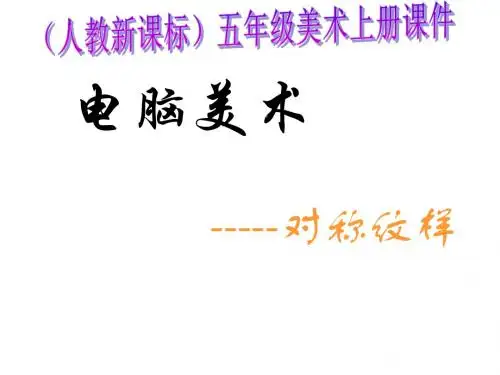 小学五年级美术上册 电脑美术 1名师公开课省级获奖课件 人教新课标版