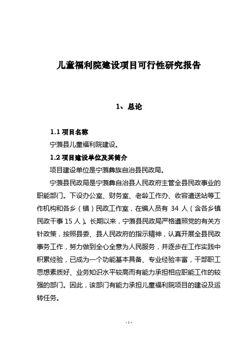 儿童福利院建设项目可行性研究报告