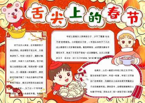 春节美食小报手抄报word模版