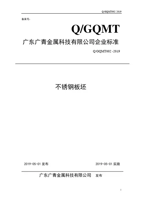 Q_GQMT002-2019不锈钢板坯企业标准