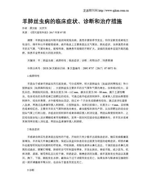 羊肺丝虫病的临床症状、诊断和治疗措施