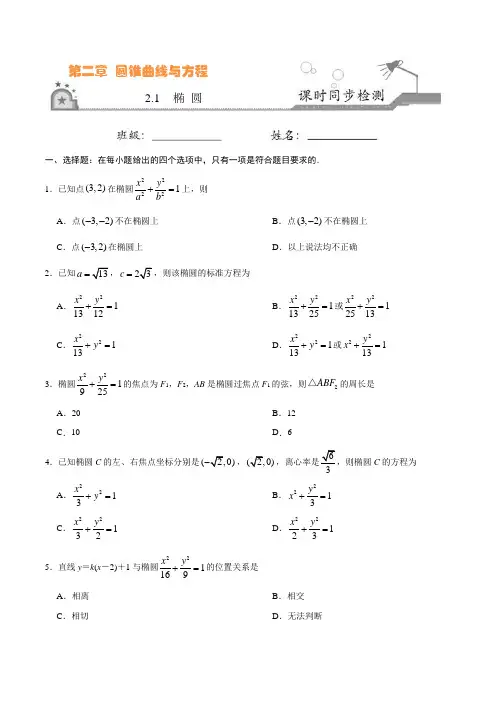 高中数学 选修1-1 同步练习 专题2.1 椭圆(原卷版)