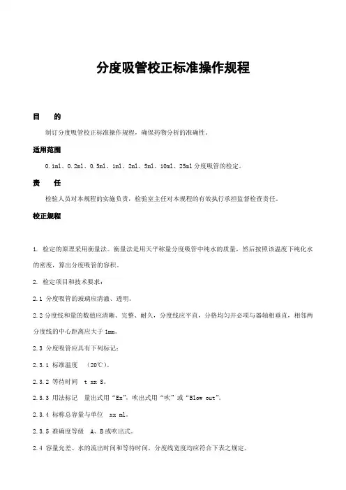 045分度吸管校正标准操作规程