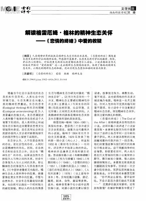 解读格雷厄姆·格林的精神生态关怀——《恋情的终结》中爱的救赎