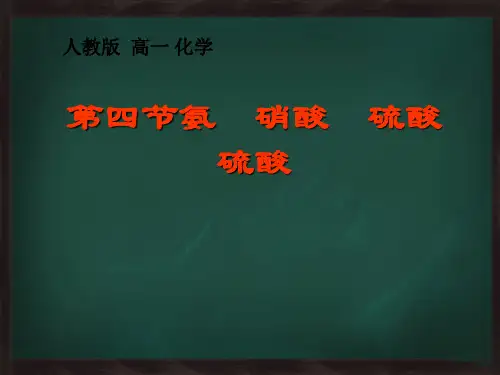人教版高中化学必修一第四章第四节氨  硝酸  硫酸   课件(共23张PPT)