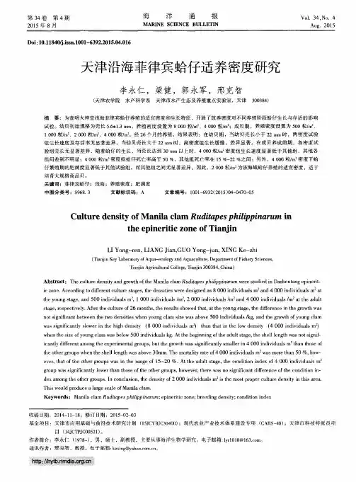 天津沿海菲律宾蛤仔适养密度研究
