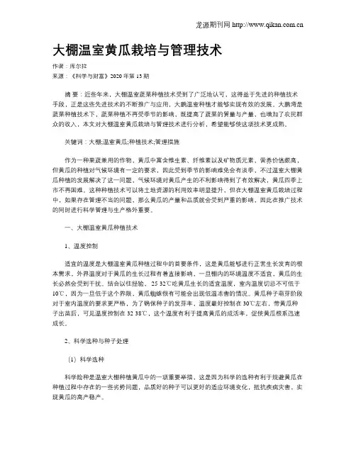 大棚温室黄瓜栽培与管理技术