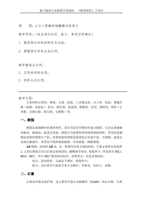 模型制作2-2-1聚酯树脂翻模材料简介教案(精)