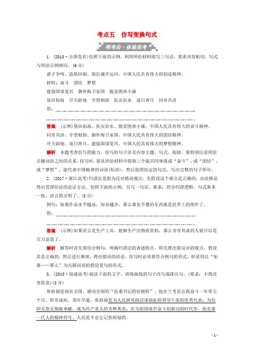 (新课标通用)2020届高考语文一轮复习第一部分语言文字运用考点五仿写变换句式训练检测(含解析)