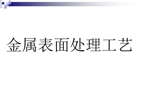 金属表面处理工艺