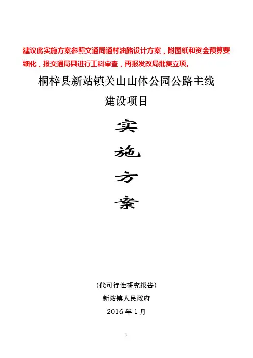 山体公园主干线线实施方案综述资料