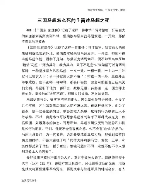历史趣谈三国马超怎么死的？简述马超之死