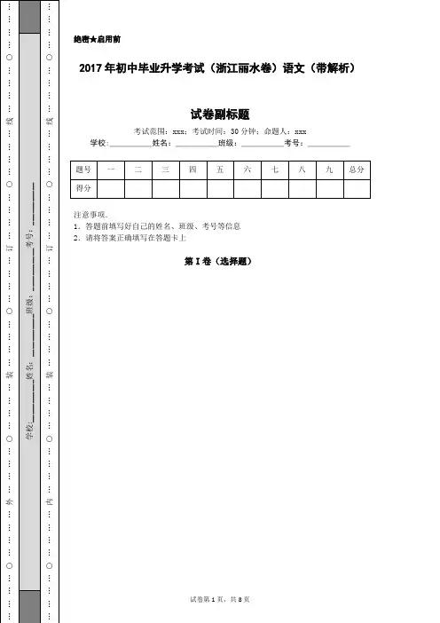 2017年初中毕业升学考试(浙江丽水卷)语文(带解析)