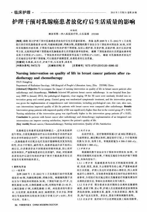 护理干预对乳腺癌患者放化疗后生活质量的影响