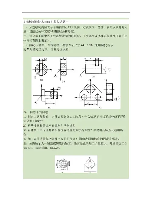 《-机械制造技术基础-》模拟试题要点