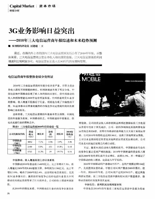 3G业务影响日益突出——2010年三大电信运营商年报综述和未来趋势预测