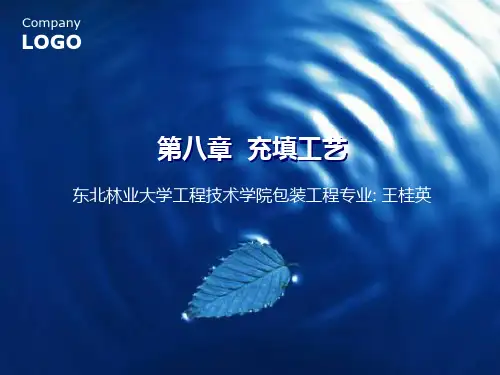 包装工艺学第八章