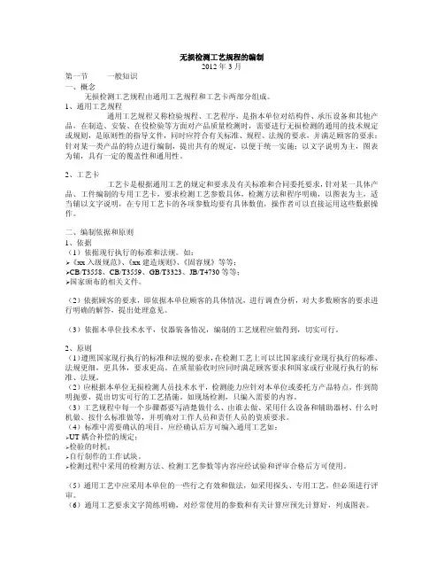 无损检测工艺规程的编制