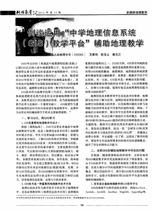 例谈运用“中学地理信息系统(GIS)教学平台”辅助地理教学