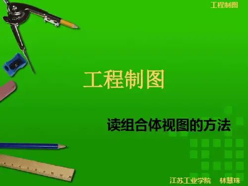 读组合体视图的方法