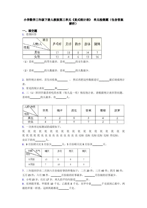 小学数学三年级下册人教版第三单元《复式统计表》 单元检测题(包含答案解析)