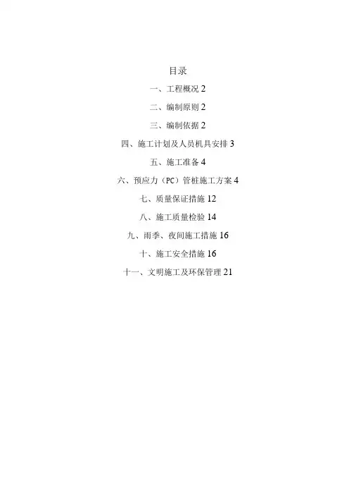 预应力管桩s施工方案(锤击法)