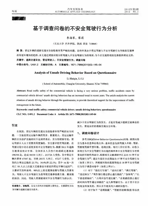 基于调查问卷的不安全驾驶行为分析