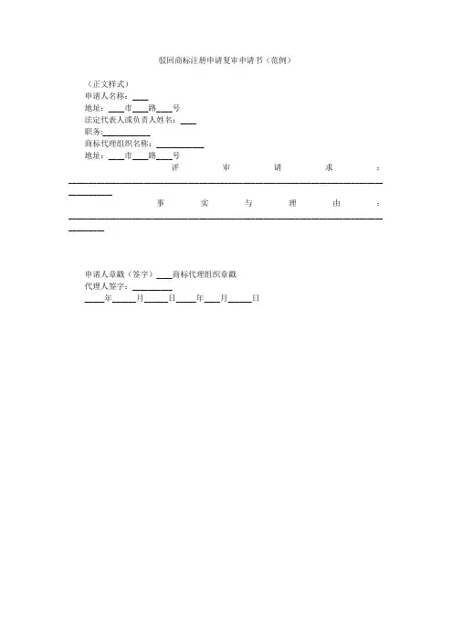 驳回商标注册申请复审申请书(范例)