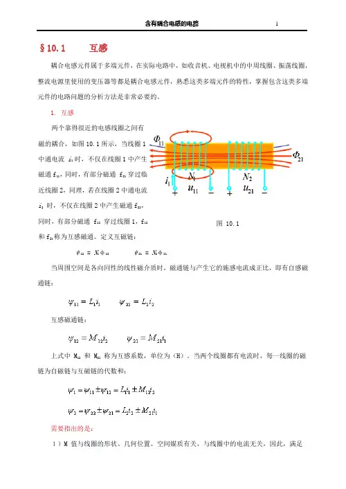 电路第10章---含有耦合电感的电路