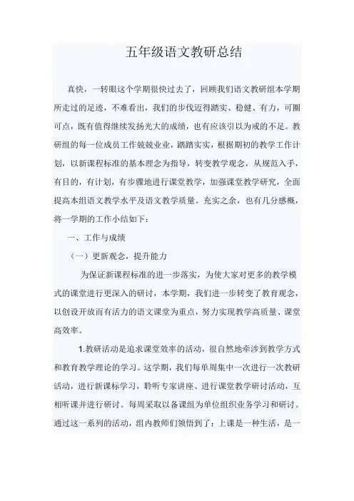 五年级语文教研总结  何丽萍