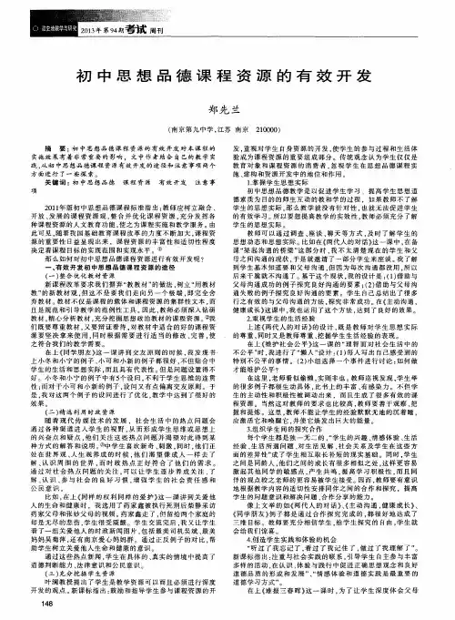 初中思想品德课程资源的有效开发