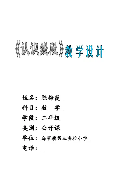 教学设计-第三实验小学陈梅霞-数学《认识线段(二)》