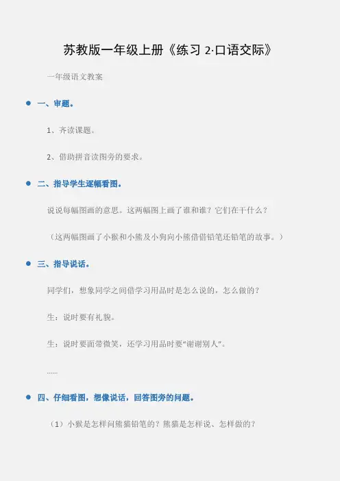 (一年级语文教案)苏教版一年级上册《练习2·口语交际》