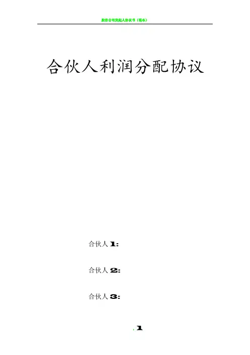 合伙人投资利润分配协议