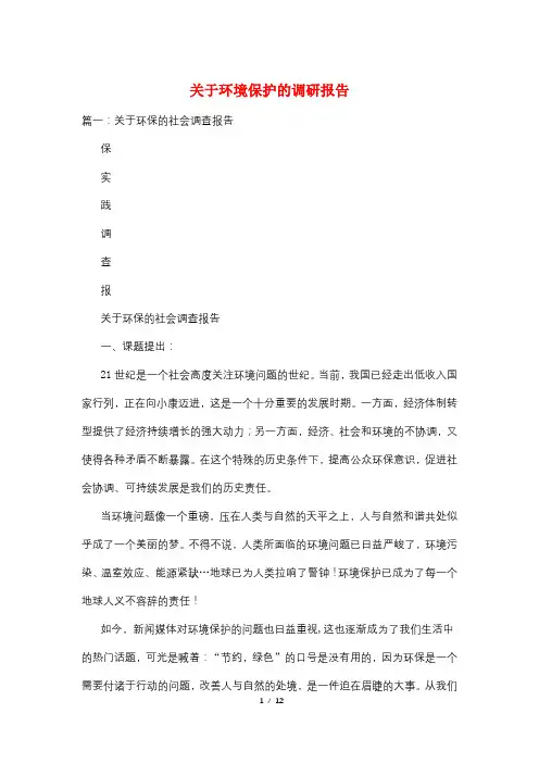 关于环境保护的调研报告