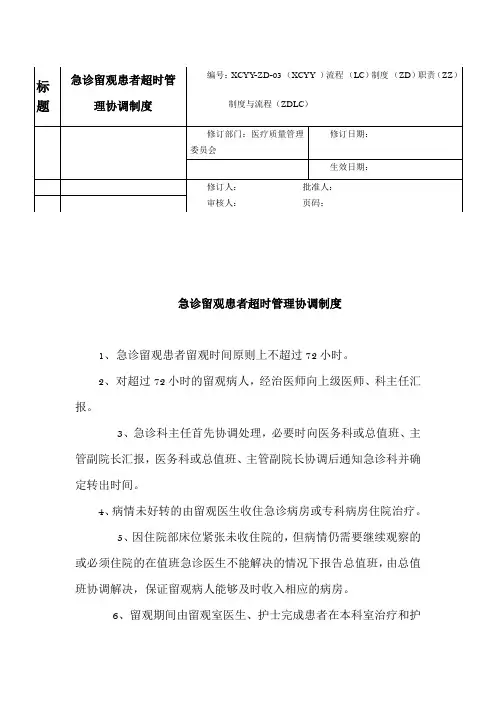急诊留观时间超过72小时的管理协调机制度 2