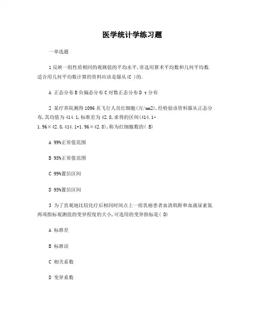 医学统计学练习题