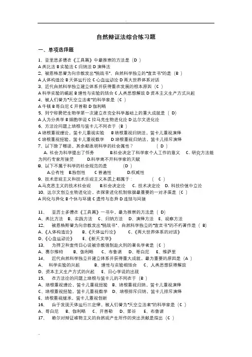自然辩证法综合练习题6
