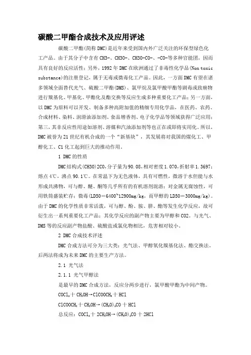 碳酸二甲酯合成技术及应用评述