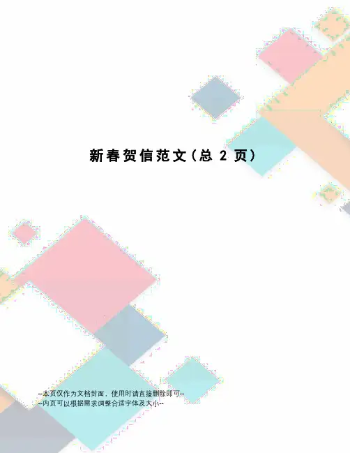 新春贺信范文