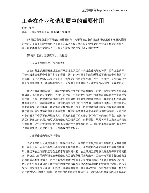工会在企业和谐发展中的重要作用