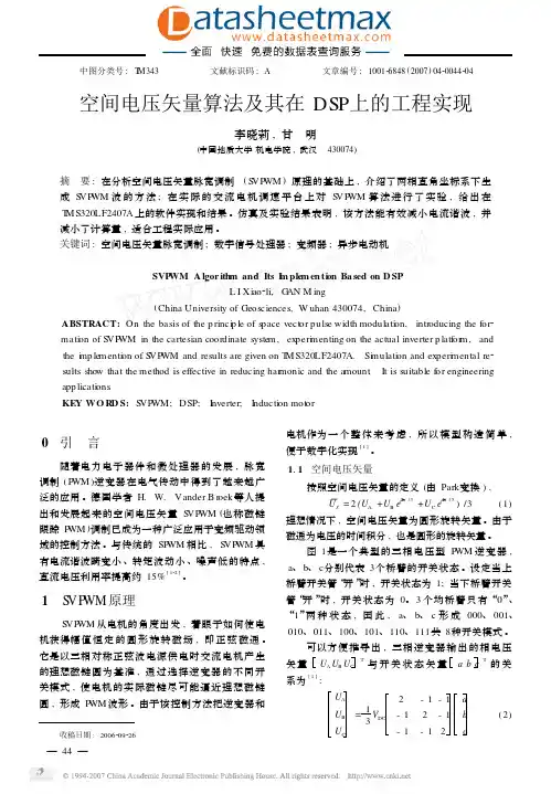 空间电压矢量算法及其在DSP上的工程实现