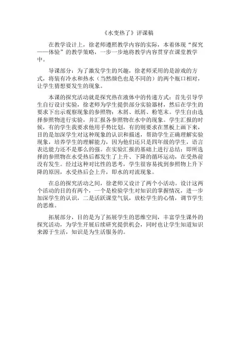 青岛版小学科学四年级上册《水变热了》评课稿